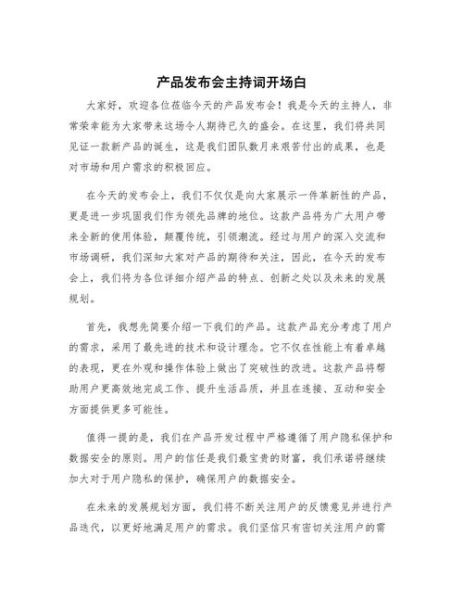 科技产品发布会开场白怎么写_发布会开场白模板有哪些