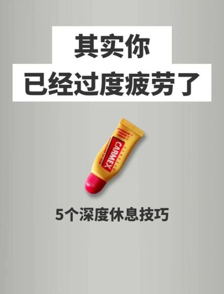 生活很累怎么办_如何缓解身心疲惫