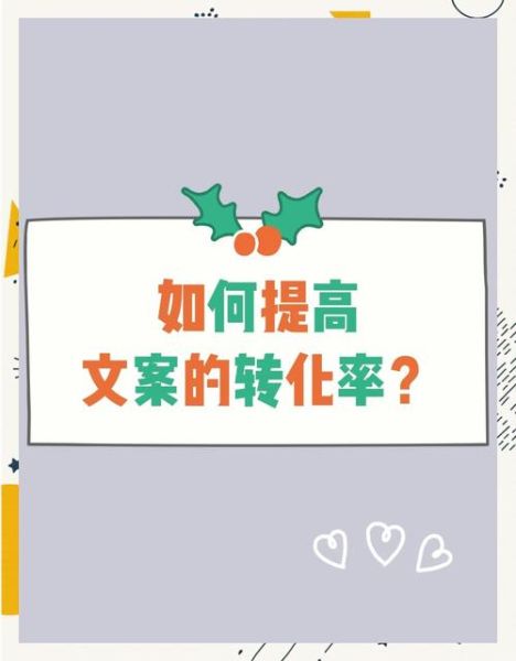 如何写出高转化文案_复制文案艺术的核心技巧