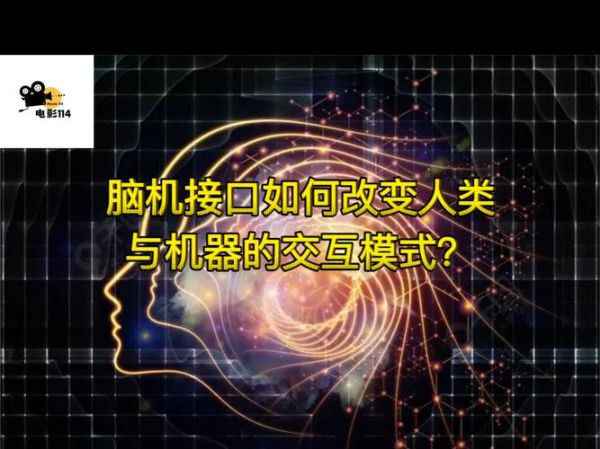 脑机接口如何改变生活_量子计算何时普及