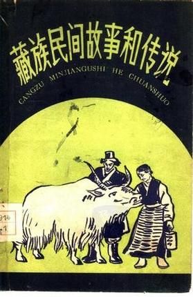 藏族历史故事大全_有哪些经典传说