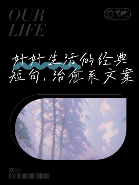 生活很好怎么表达_如何写出治愈文案