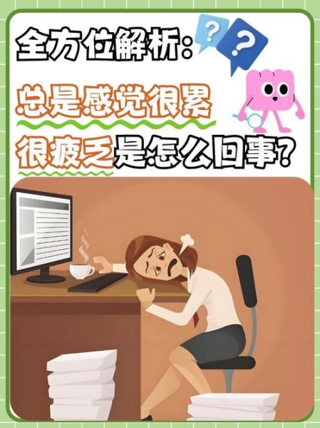 为什么最近总是很累_如何缓解持续疲惫感