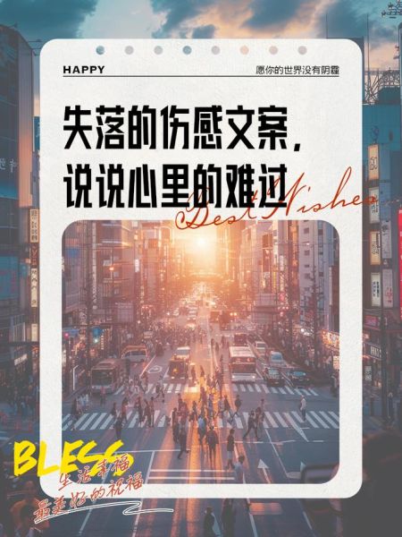 失落艺术文案怎么写_失落文案如何打动人心