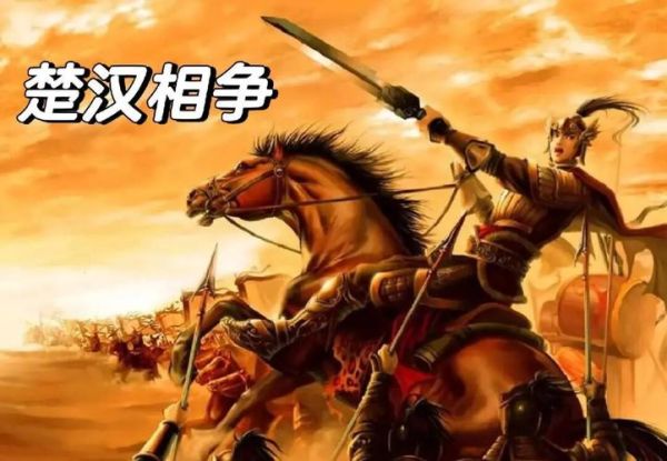 汉朝历史故事大全_刘邦项羽谁更厉害