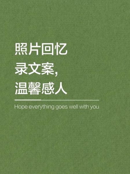 生活照相册文案怎么写_如何记录日常感动