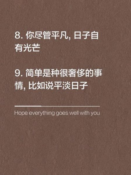 平淡美好生活怎么过_平淡美好生活文案怎么写