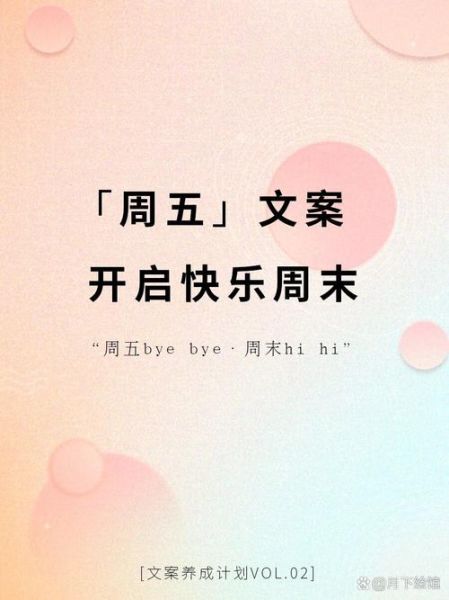 周五艺术文案怎么写_周五艺术文案有哪些创意