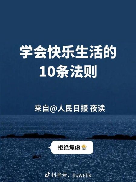 如何过上快乐生活_快乐生活的秘诀是什么