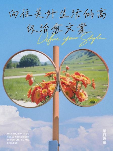 向往美好生活怎么做_向往美好生活文案怎么写