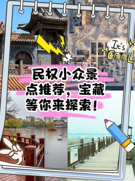 民权历史古迹有哪些_民权一日游路线推荐