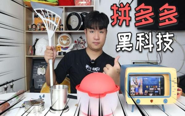 拼多多黑科技有哪些_拼多多黑科技产品真的好用吗