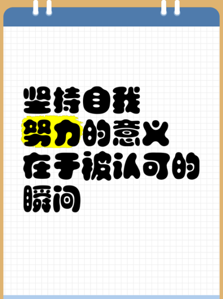 艺术努力的意义是什么_如何坚持艺术努力