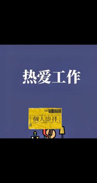 如何热爱生活_如何热爱工作