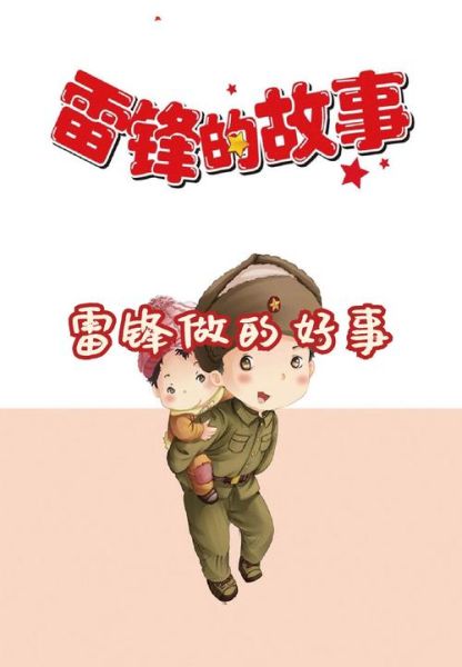 雷锋的童年经历_雷锋为什么做好事不留名