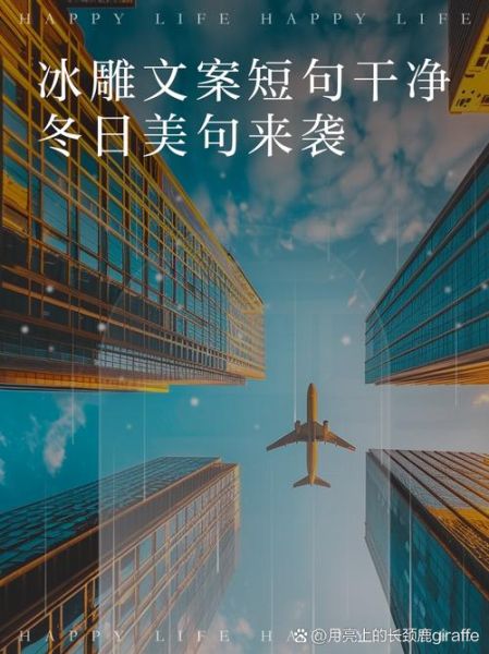 冰的艺术文案怎么写_冰雕文案创意灵感