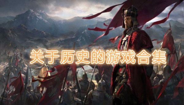 历史游戏大全_哪些经典值得重温
