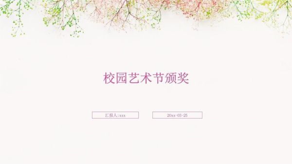 学校艺术颁奖文案怎么写_艺术颁奖典礼文案模板