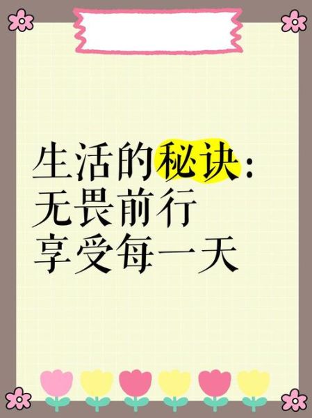 如何享受生活_享受生活的秘诀