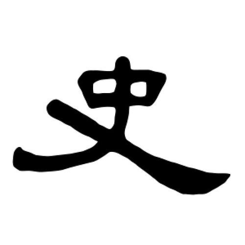 历史连笔字大全_连笔字怎么写