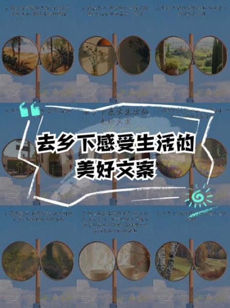 乡村生活文案怎么写_乡村生活文案素材哪里找