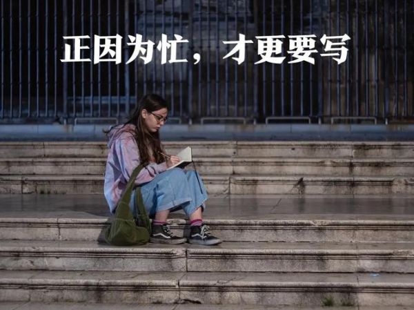 工作太忙没时间写作怎么办_生活文案灵感哪里找