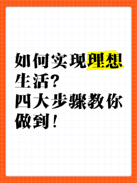 如何过上理想生活_理想生活怎么实现