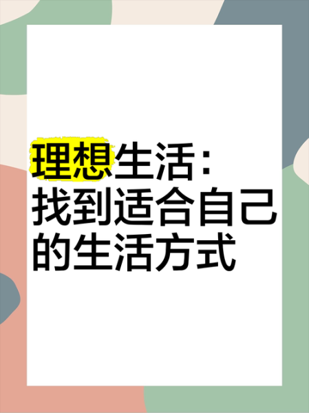 如何过上理想生活_理想生活怎么实现