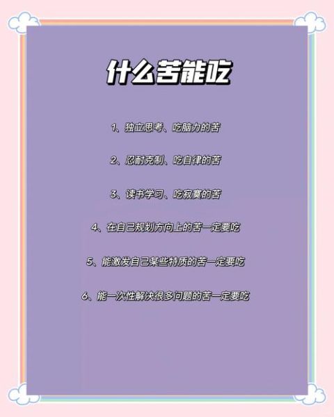 为什么吃苦_如何在生活中坚持吃苦