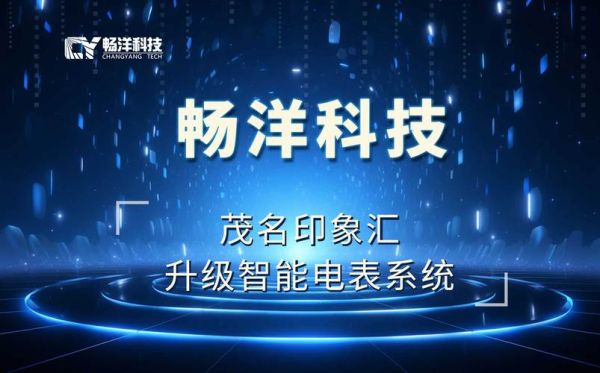 畅洋科技产品怎么样_畅洋科技有哪些优势