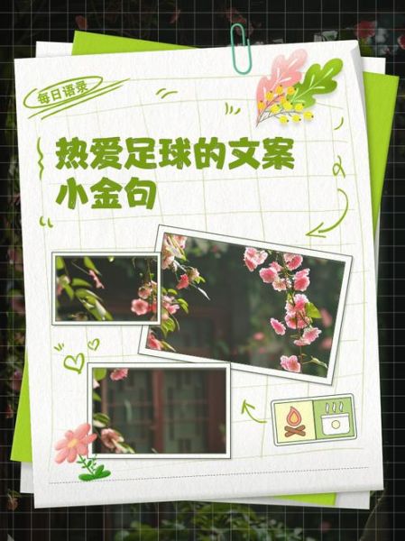 足球文案怎么写_足球文案有哪些技巧