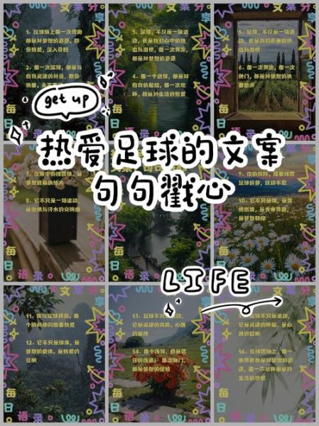 足球文案怎么写_足球文案有哪些技巧