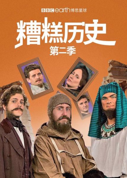 糟糕的历史大全有哪些_为什么被称为糟糕