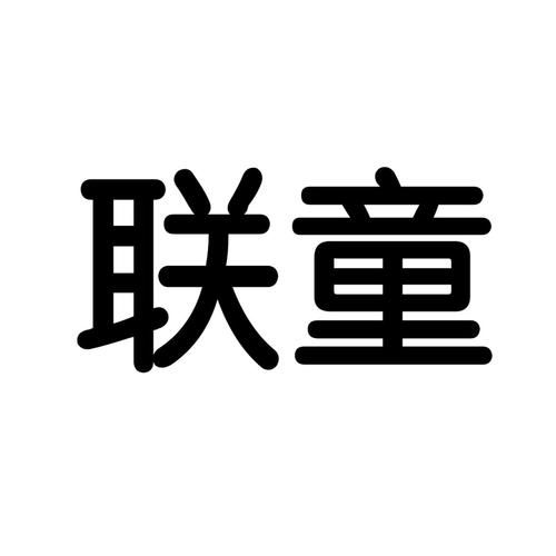 联童科技怎么样_联童科技有哪些产品