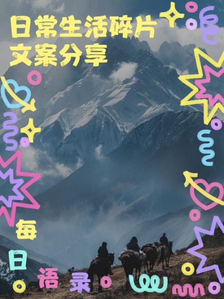 生活碎片文案怎么写_如何与朋友分享日常