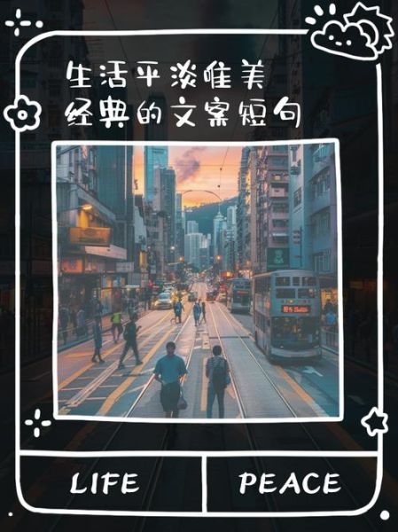 平淡文案怎么写_平淡生活如何打动人