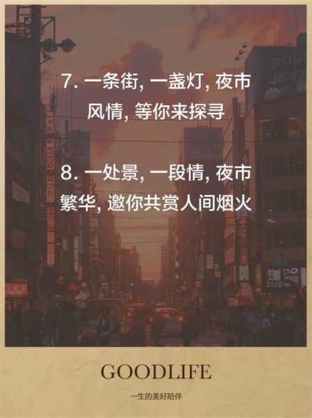 夜市文案怎么写_夜市生活文案有哪些