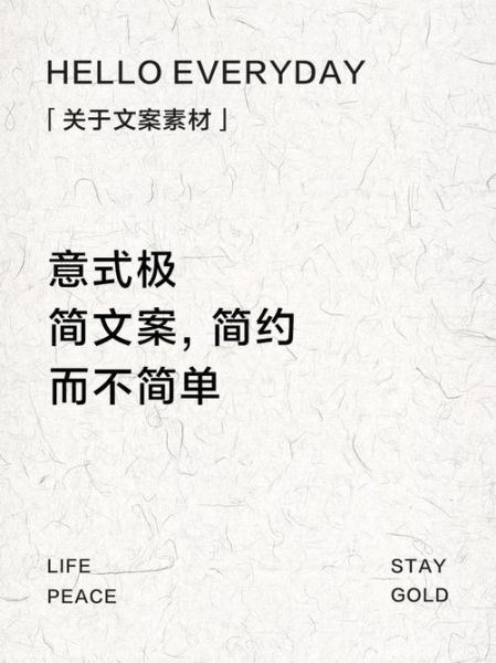 什么是简约文案艺术_如何写出极简风格文案