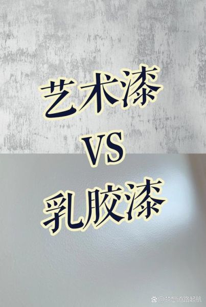 家装艺术涂料怎么选_艺术漆和乳胶漆区别