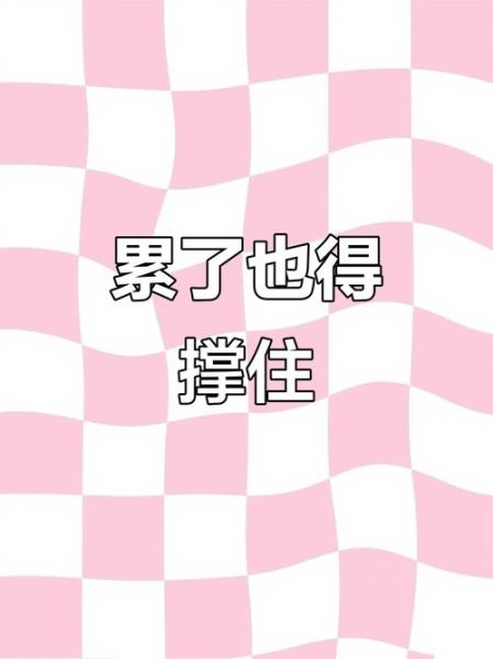 生活为什么这么累_如何坚持下去