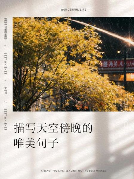 傍晚生活文案怎么写_适合发朋友圈的傍晚句子