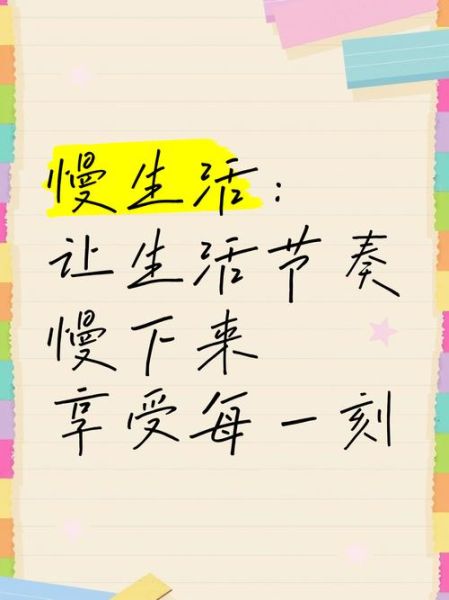 如何开始慢节奏生活_慢生活有哪些好处