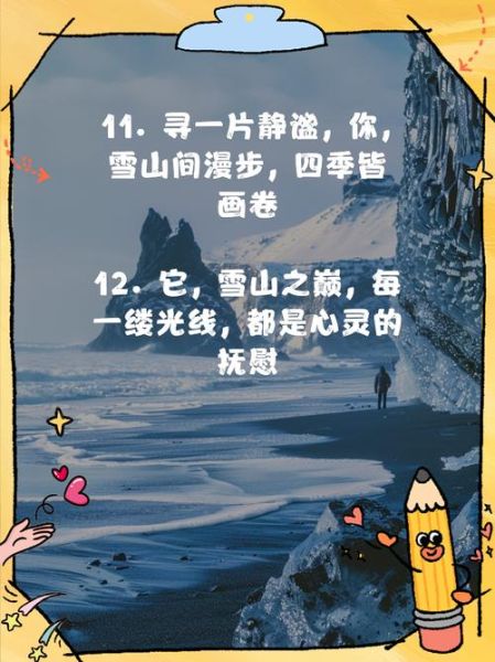 雪山文案生活_如何写出治愈感