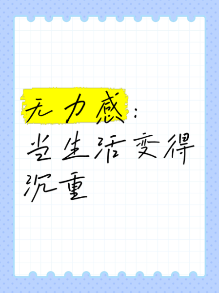 为什么生活这么无奈_如何摆脱无力感