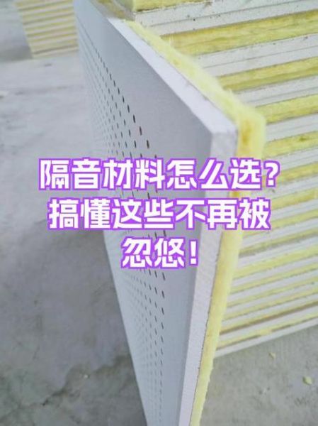 隔音材料怎么选_隔音科技产品有哪些