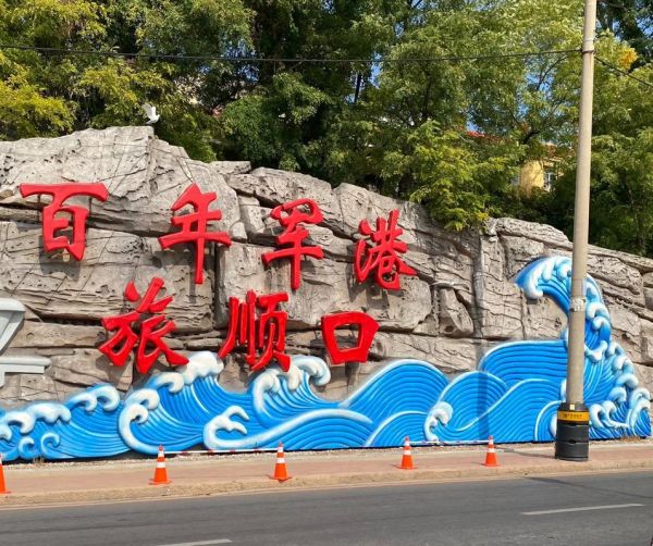 旅顺历史简介大全_旅顺口为什么被称为半部近代史