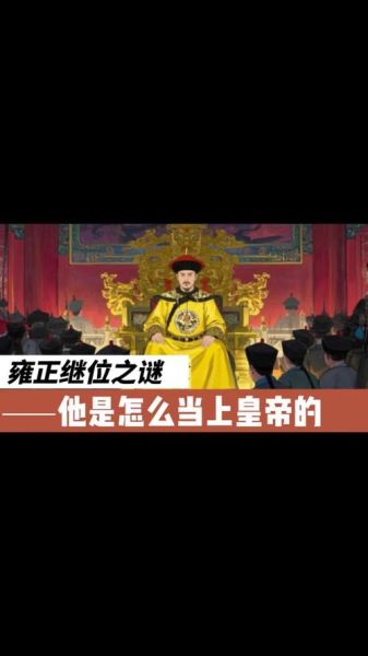 清朝历史错误大全_雍正继位真相