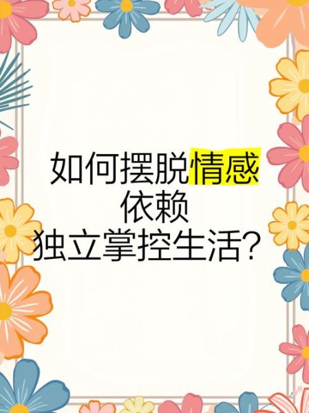 占据了我的生活什么意思_如何摆脱情感依赖