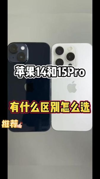 苹果iPhone15值得买吗_和14Pro区别大不大