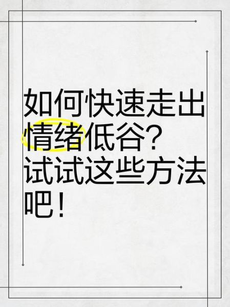 为什么生活这么郁闷_如何走出情绪低谷
